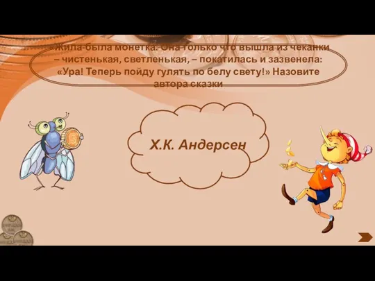 «Жила-была монетка. Она только что вышла из чеканки – чистенькая, светленькая,