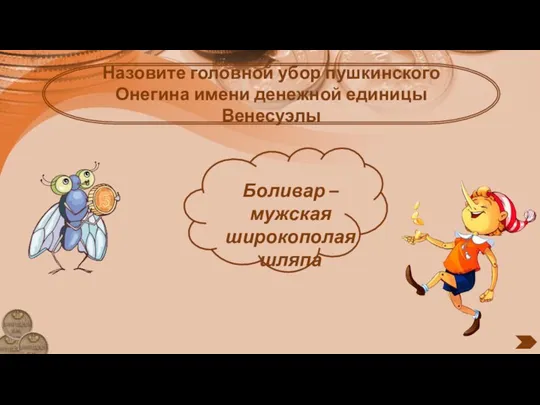 Назовите головной убор пушкинского Онегина имени денежной единицы Венесуэлы Боливар – мужская широкополая шляпа