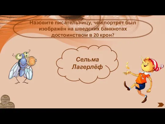 Назовите писательницу, чей портрет был изображён на шведских банкнотах достоинством в 20 крон? Сельма Лагерлёф