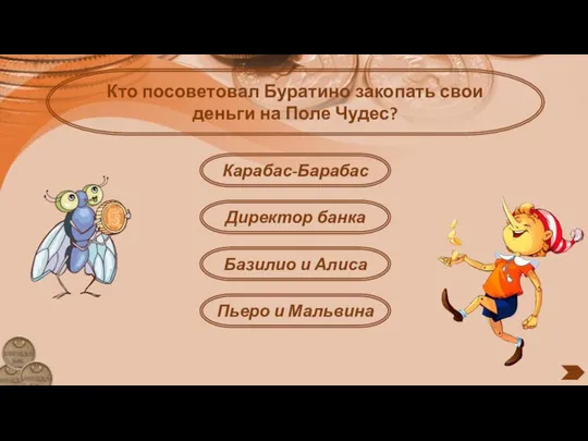 Кто посоветовал Буратино закопать свои деньги на Поле Чудес? Карабас-Барабас Директор