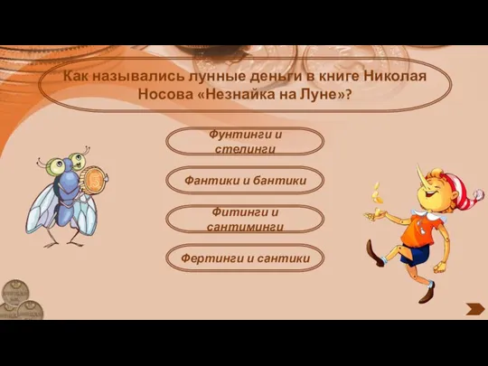 Как назывались лунные деньги в книге Николая Носова «Незнайка на Луне»?