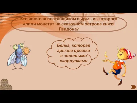 Кто являлся поставщиком сырья, из которого «лили монету» на сказочном острове