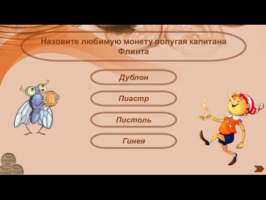 Пиастр Назовите любимую монету попугая капитана Флинта Дублон Пистоль Гинея