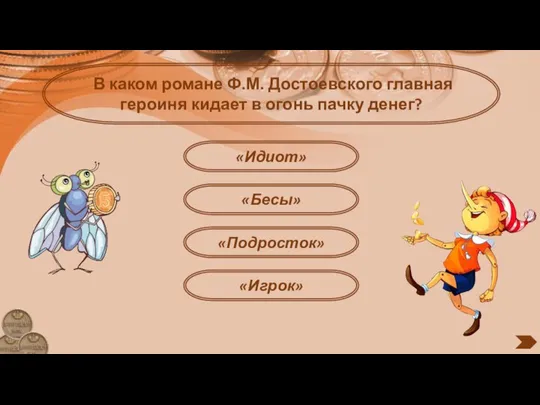 «Идиот» В каком романе Ф.М. Достоевского главная героиня кидает в огонь пачку денег? «Подросток» «Бесы» «Игрок»