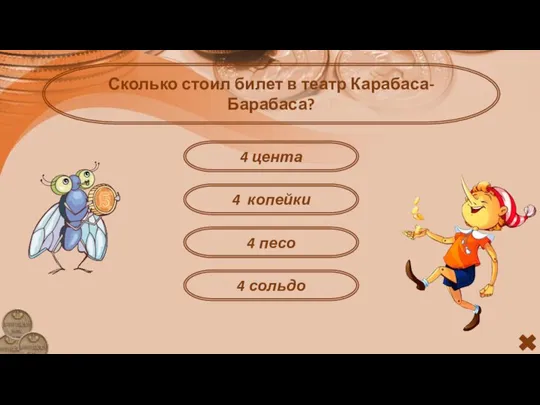 Сколько стоил билет в театр Карабаса-Барабаса? 4 цента 4 копейки 4 сольдо 4 песо