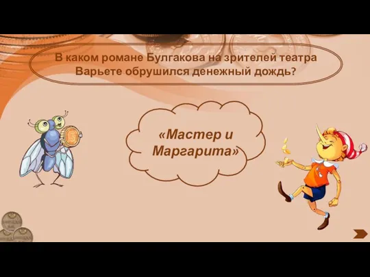 В каком романе Булгакова на зрителей театра Варьете обрушился денежный дождь? «Мастер и Маргарита»