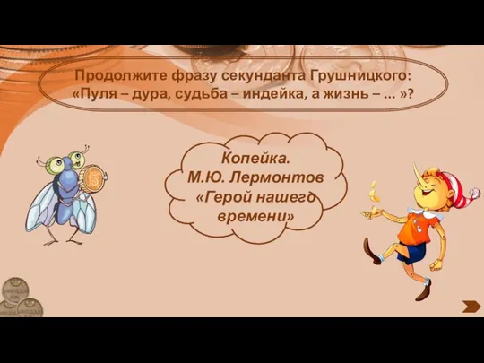 Продолжите фразу секунданта Грушницкого: «Пуля – дура, судьба – индейка, а