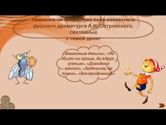 Назовите не менее трех пьес известного русского драматурга А.Н. Островского, связанных