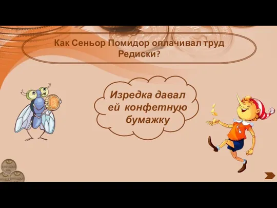 Как Сеньор Помидор оплачивал труд Редиски? Изредка давал ей конфетную бумажку