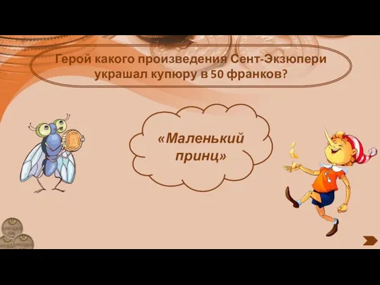 Герой какого произведения Сент-Экзюпери украшал купюру в 50 франков? «Маленький принц»