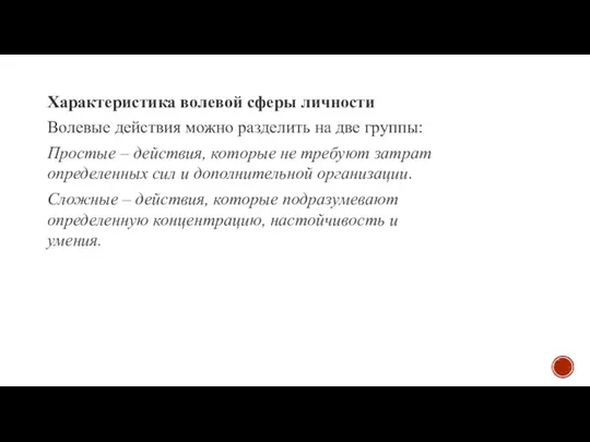 Характеристика волевой сферы личности Волевые действия можно разделить на две группы: