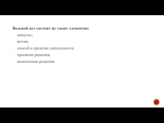 Волевой акт состоит их таких элементов: импульс; мотив; способ и средство деятельности; принятие решения; выполнение решения.