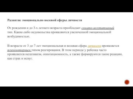 Развитие эмоционально волевой сферы личности От рождения и до 3-х летнего