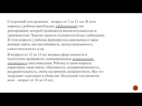 Следующий этап развития – возраст от 7 до 11 лет. В