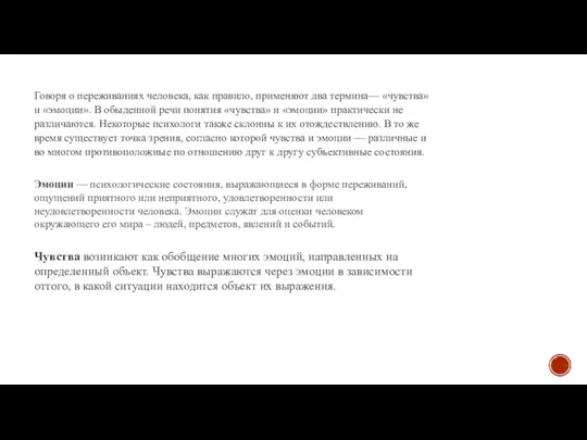 Говоря о переживаниях человека, как правило, применяют два термина— «чувства» и