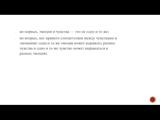 во-первых, эмоции и чувства — это не одно и то же;