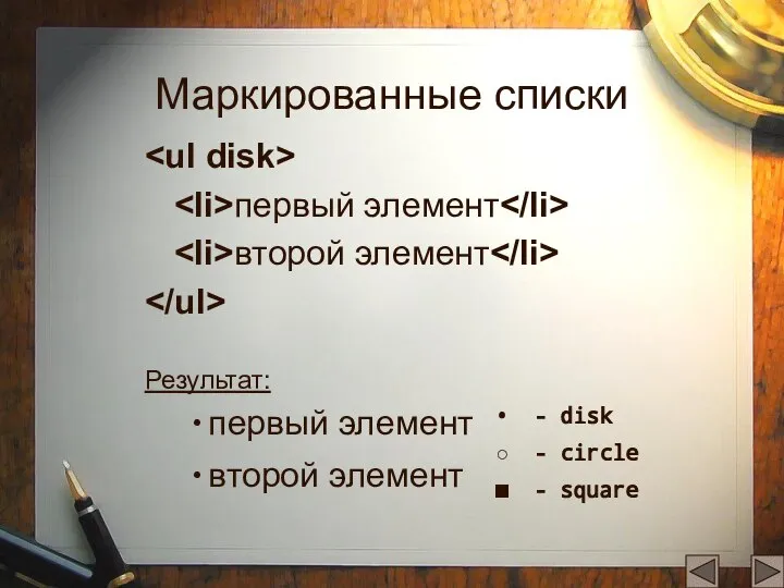 Маркированные списки первый элемент второй элемент Результат: первый элемент второй элемент