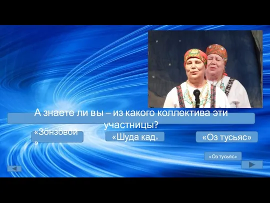 А знаете ли вы – из какого коллектива эти участницы? «Зӧнзӧвӧй»