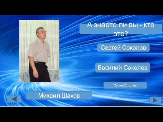 А знаете ли вы - кто это? Сергей Соколов Василий Соколов Михаил Шахов Сергей Соколов