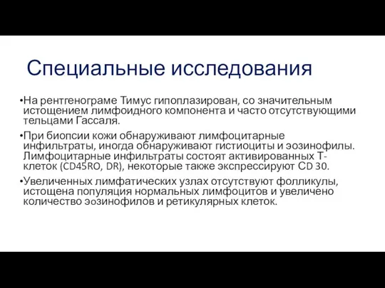 Специальные исследования На рентгенограме Тимус гипоплазирован, со значительным истощением лимфоидного компонента