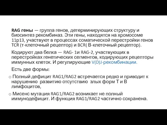 RAG гены — группа генов, детерминирующих структуру и биосинтез рекомбиназ. Эти