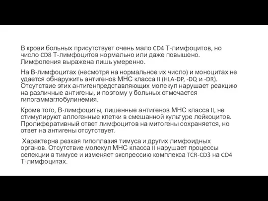 В крови больных присутствует очень мало CD4 Т-лимфоцитов, но число CD8