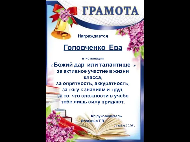 Награждается Головченко Ева в номинации « Божий дар или талантище »