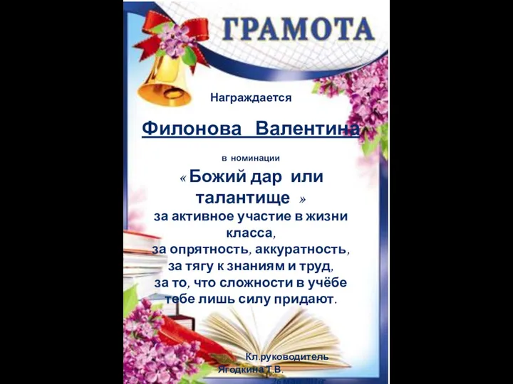 Награждается Филонова Валентина в номинации « Божий дар или талантище »