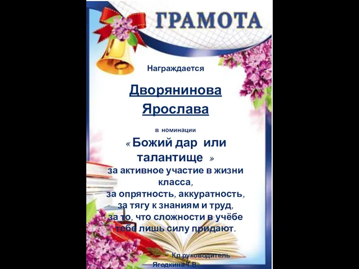 Награждается Дворянинова Ярослава в номинации « Божий дар или талантище »