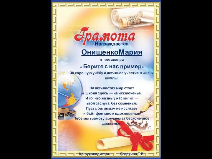 Награждается ОнищенкоМария в номинации « Берите с нас пример» За хорошую