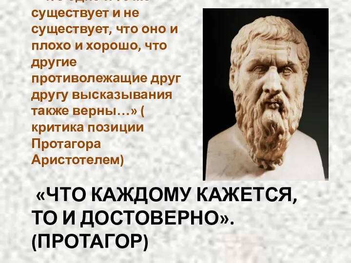 «ЧТО КАЖДОМУ КАЖЕТСЯ, ТО И ДОСТОВЕРНО». (ПРОТАГОР) «что одно и то