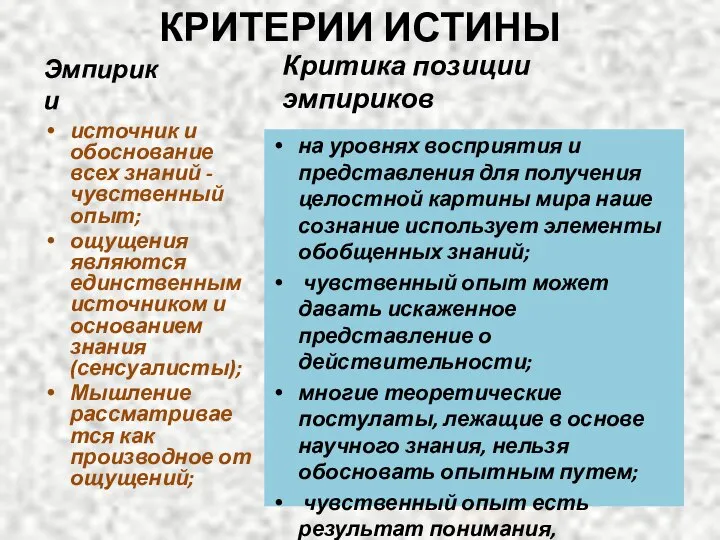 КРИТЕРИИ ИСТИНЫ Эмпирики источник и обоснование всех знаний - чувственный опыт;