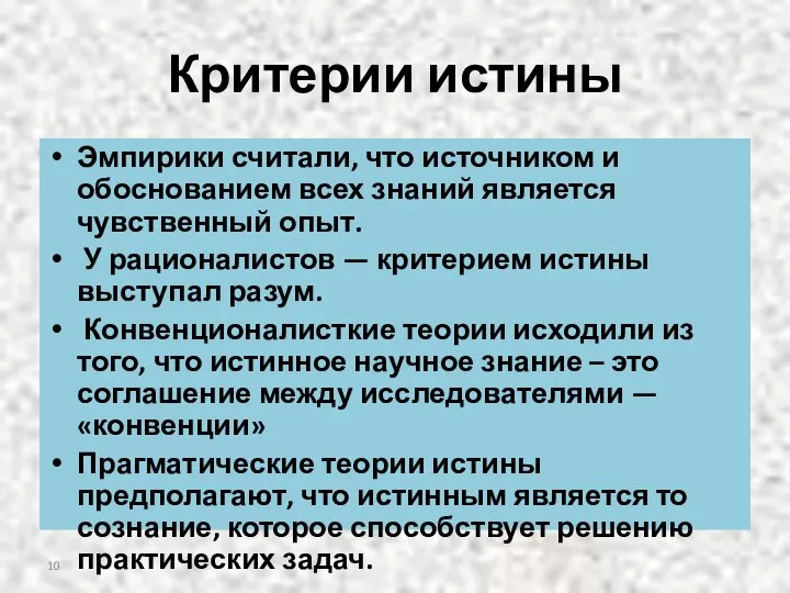 Критерии истины Эмпирики считали, что источником и обоснованием всех знаний является