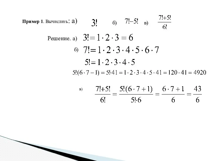 Пример 1. Вычислить: а) Решение. а) в) б) в) б)