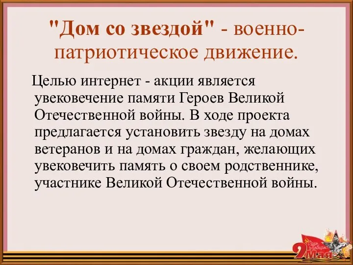 "Дом со звездой" - военно-патриотическое движение. Целью интернет - акции является