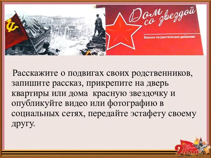 Расскажите о подвигах своих родственников, запишите рассказ, прикрепите на дверь квартиры