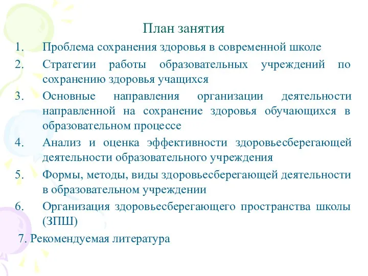 План занятия Проблема сохранения здоровья в современной школе Стратегии работы образовательных