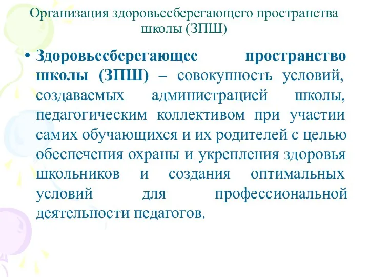 Организация здоровьесберегающего пространства школы (ЗПШ) Здоровьесберегающее пространство школы (ЗПШ) – совокупность