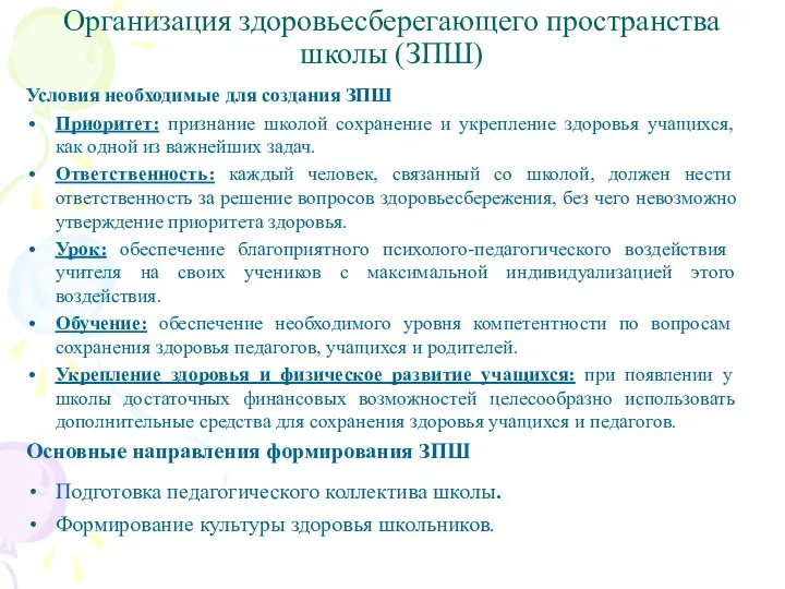 Организация здоровьесберегающего пространства школы (ЗПШ) Условия необходимые для создания ЗПШ Приоритет: