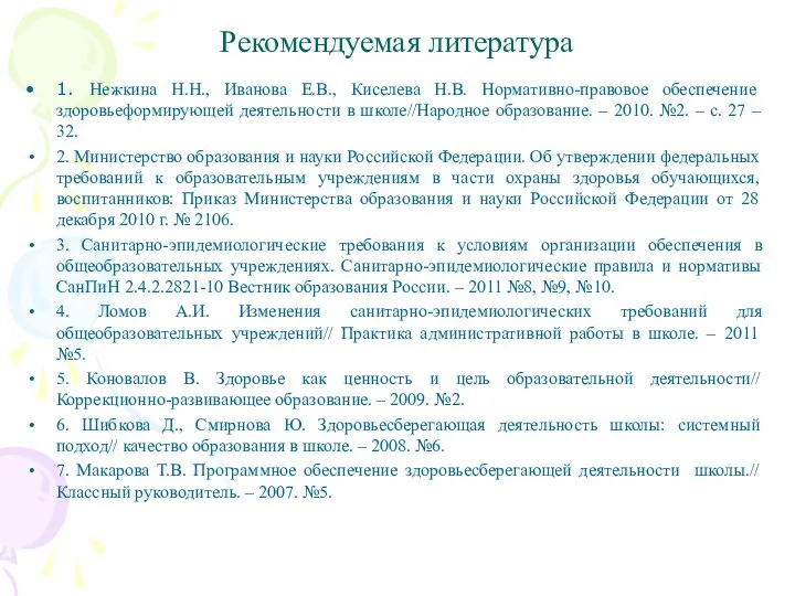 Рекомендуемая литература 1. Нежкина Н.Н., Иванова Е.В., Киселева Н.В. Нормативно-правовое обеспечение