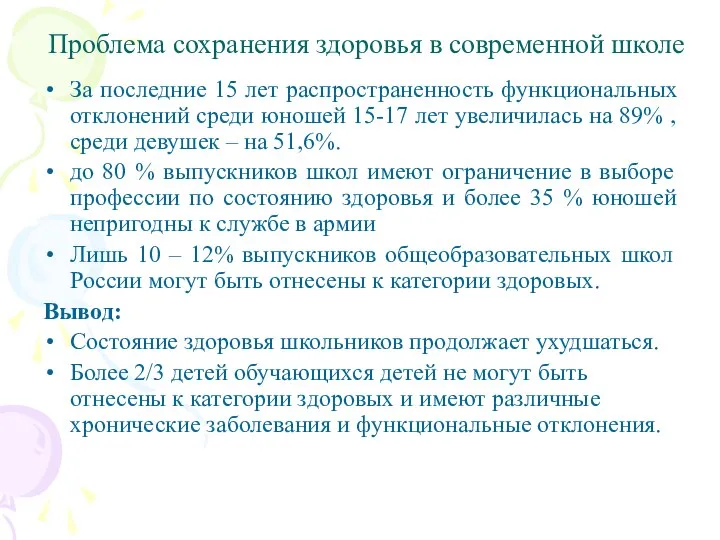 Проблема сохранения здоровья в современной школе За последние 15 лет распространенность