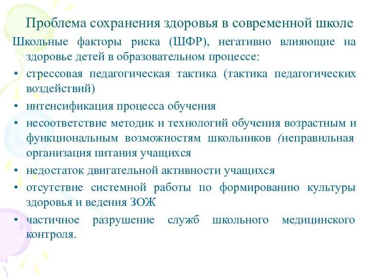 Проблема сохранения здоровья в современной школе Школьные факторы риска (ШФР), негативно