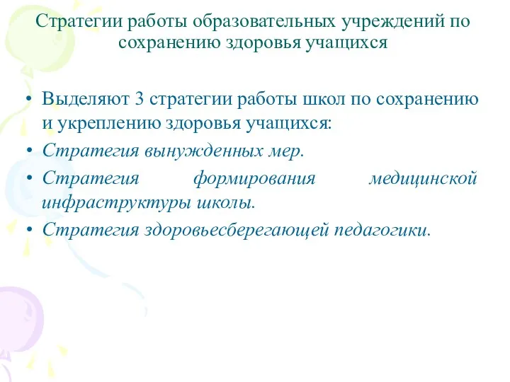 Стратегии работы образовательных учреждений по сохранению здоровья учащихся Выделяют 3 стратегии