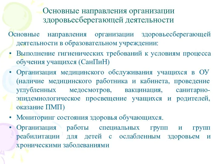 Основные направления организации здоровьесберегающей деятельности Основные направления организации здоровьесберегающей деятельности в