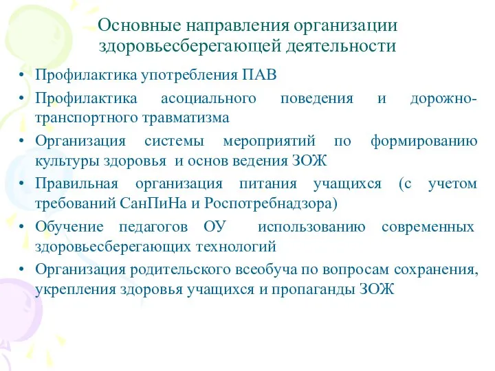 Основные направления организации здоровьесберегающей деятельности Профилактика употребления ПАВ Профилактика асоциального поведения