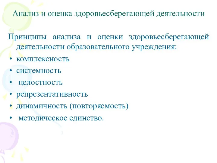 Анализ и оценка здоровьесберегающей деятельности Принципы анализа и оценки здоровьесберегающей деятельности