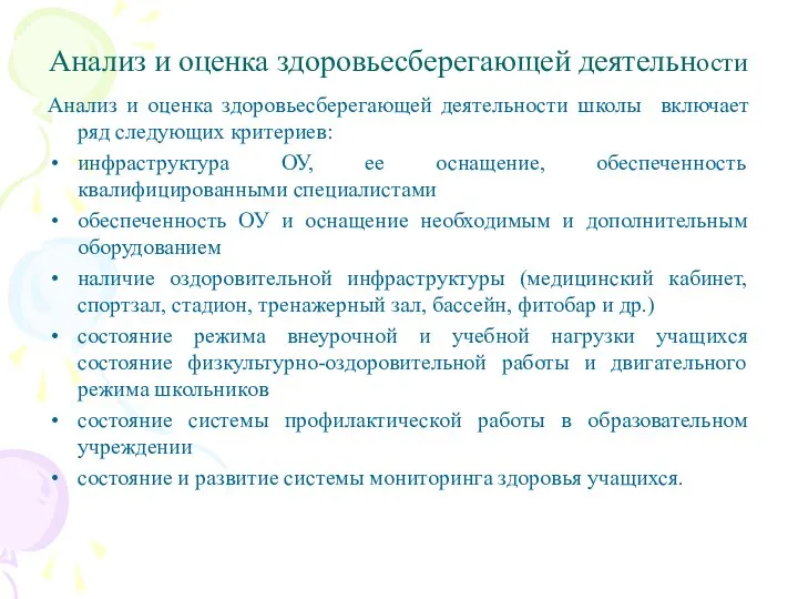 Анализ и оценка здоровьесберегающей деятельности Анализ и оценка здоровьесберегающей деятельности школы