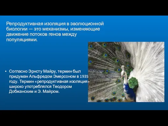 Репродуктивная изоляция в эволюционной биологии — это механизмы, изменяющие движение потоков