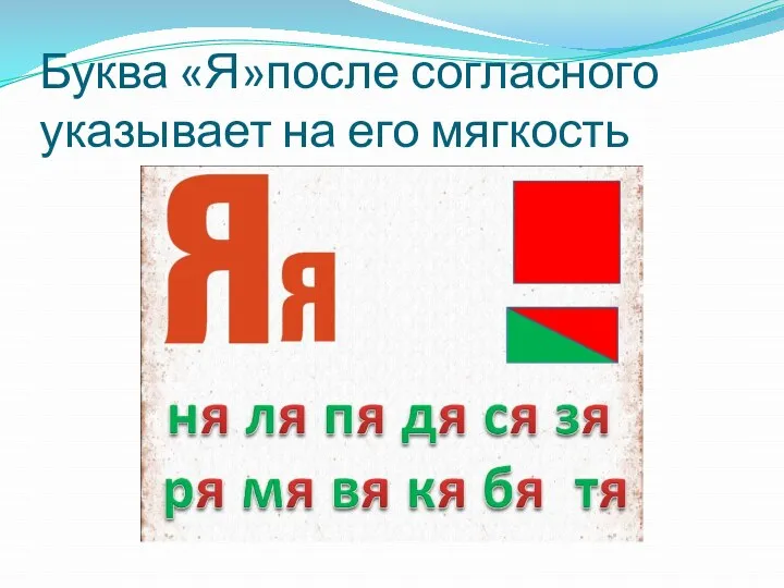 Буква «Я»после согласного указывает на его мягкость