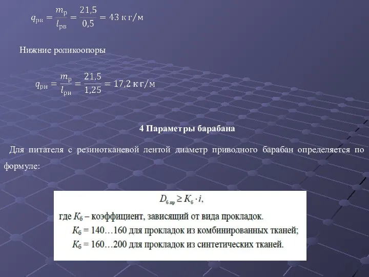 Нижние роликоопоры 4 Параметры барабана Для питателя с резинотканевой лентой диаметр приводного барабан определяется по формуле: